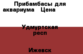 Прибамбасы для аквариума › Цена ­ 100-200 - Удмуртская респ., Ижевск г. Животные и растения » Аквариумистика   . Удмуртская респ.